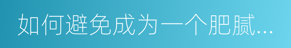 如何避免成为一个肥腻的中年妇女的同义词