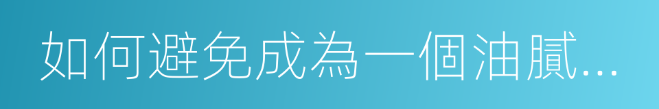 如何避免成為一個油膩的中年猥瑣男的同義詞