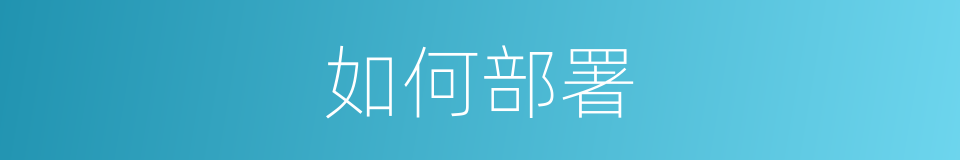 如何部署的同义词