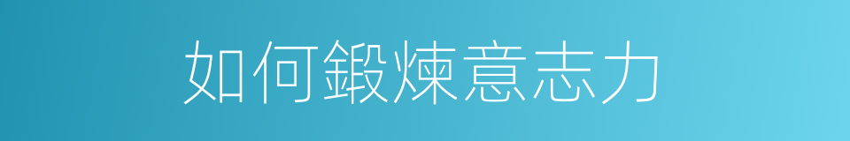 如何鍛煉意志力的同義詞