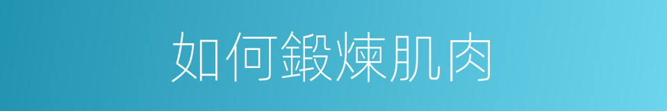 如何鍛煉肌肉的同義詞