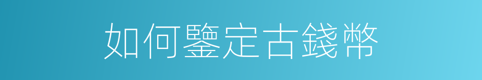 如何鑒定古錢幣的同義詞