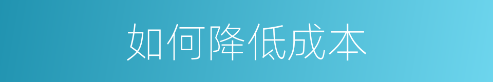 如何降低成本的同义词