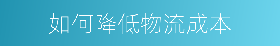 如何降低物流成本的同义词