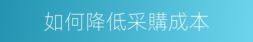 如何降低采購成本的同義詞