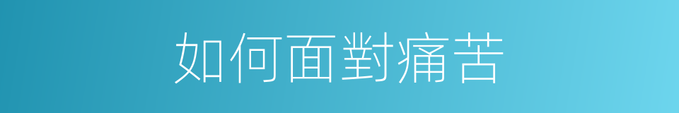 如何面對痛苦的同義詞