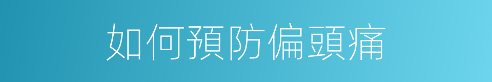 如何預防偏頭痛的同義詞