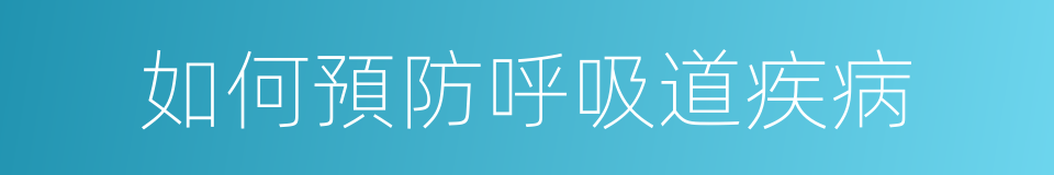 如何預防呼吸道疾病的同義詞