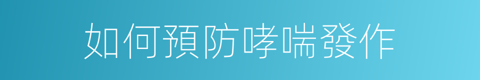 如何預防哮喘發作的同義詞