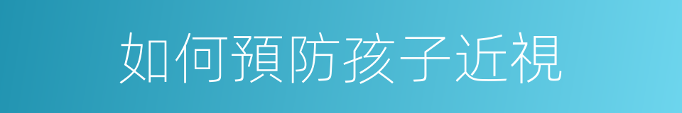 如何預防孩子近視的同義詞