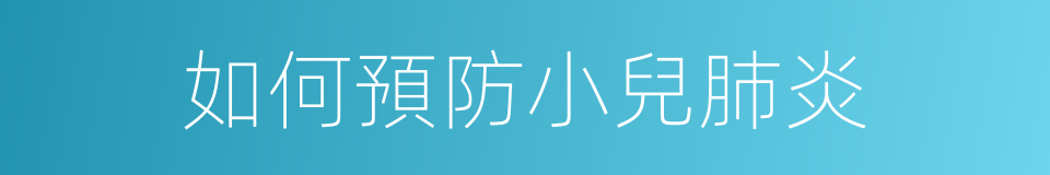 如何預防小兒肺炎的同義詞