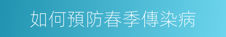 如何預防春季傳染病的同義詞