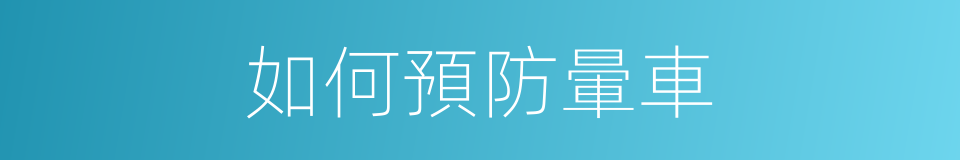 如何預防暈車的同義詞