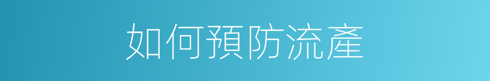 如何預防流產的同義詞