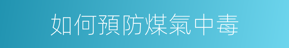 如何預防煤氣中毒的同義詞