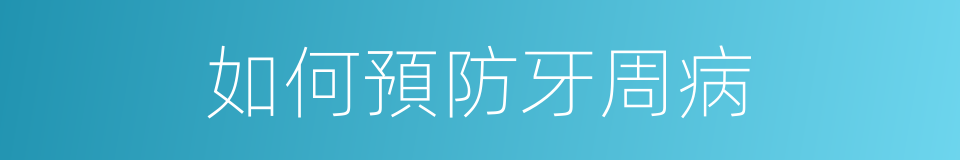 如何預防牙周病的同義詞