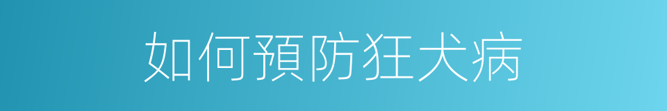 如何預防狂犬病的同義詞