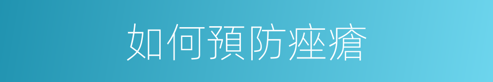如何預防痤瘡的同義詞