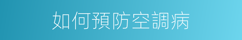 如何預防空調病的同義詞