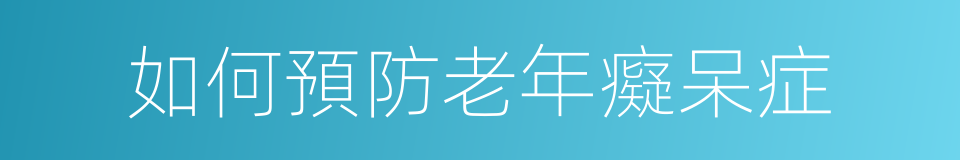 如何預防老年癡呆症的同義詞