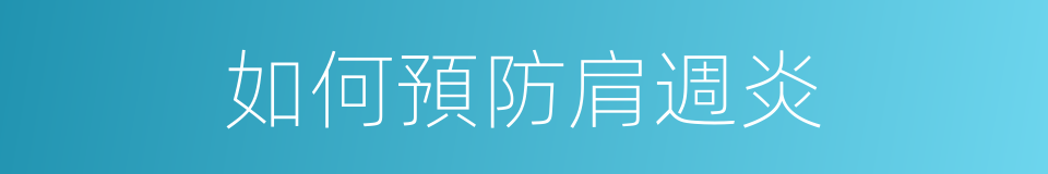 如何預防肩週炎的同義詞