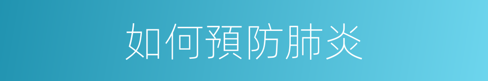 如何預防肺炎的同義詞