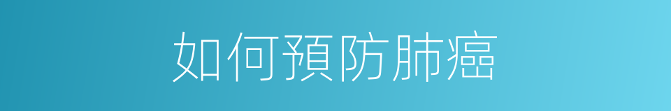 如何預防肺癌的同義詞