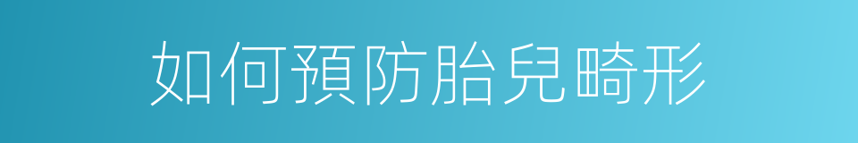 如何預防胎兒畸形的同義詞
