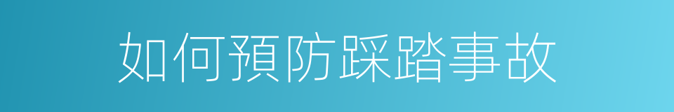 如何預防踩踏事故的同義詞