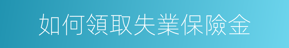 如何領取失業保險金的同義詞