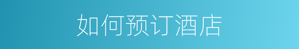 如何预订酒店的同义词