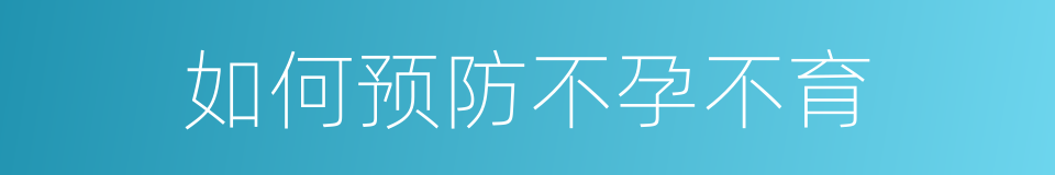 如何预防不孕不育的同义词