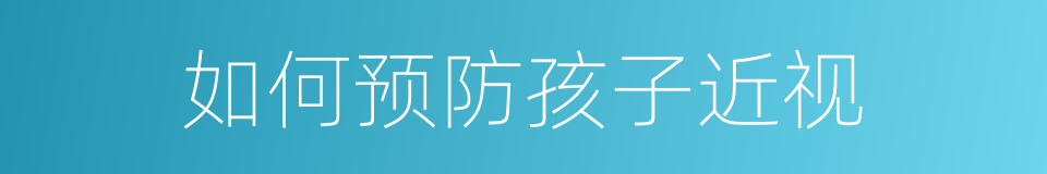 如何预防孩子近视的同义词