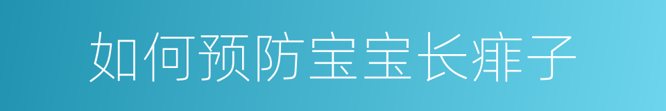 如何预防宝宝长痱子的同义词