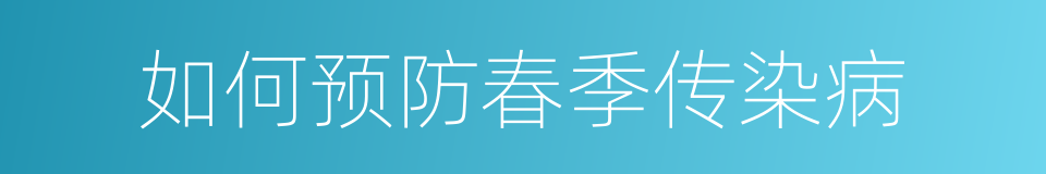 如何预防春季传染病的同义词