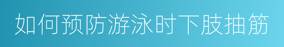 如何预防游泳时下肢抽筋的同义词