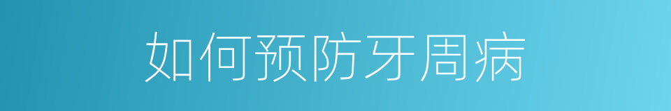 如何预防牙周病的同义词
