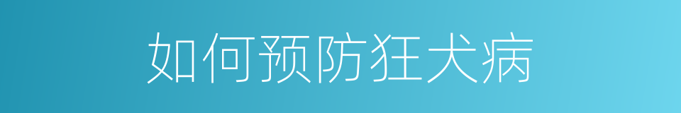 如何预防狂犬病的同义词