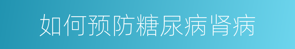 如何预防糖尿病肾病的同义词