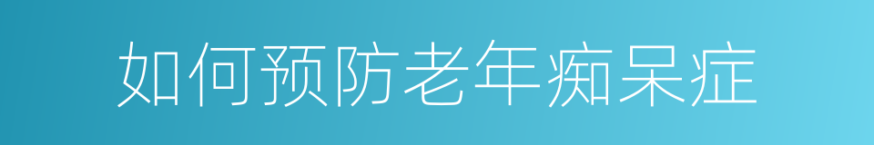 如何预防老年痴呆症的同义词