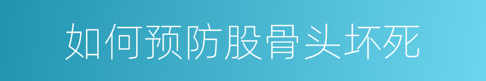 如何预防股骨头坏死的同义词