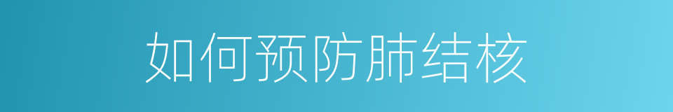 如何预防肺结核的同义词