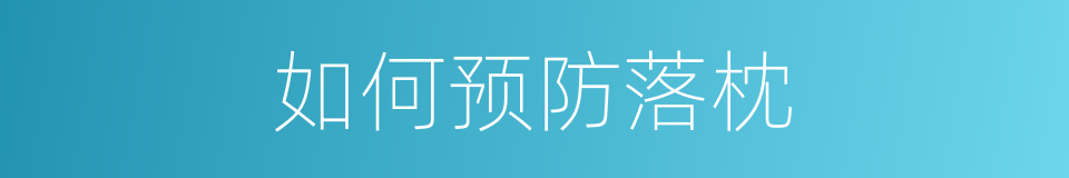 如何预防落枕的同义词