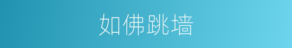 如佛跳墙的同义词