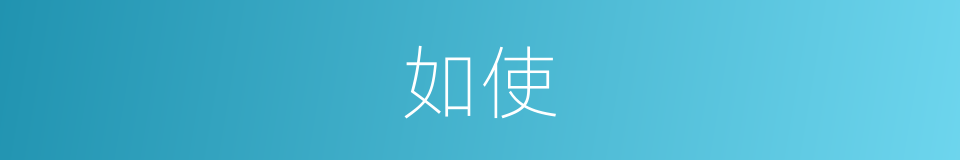 如使的意思
