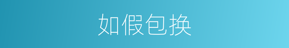 如假包换的意思