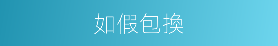 如假包換的意思