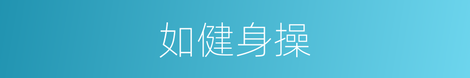 如健身操的同义词