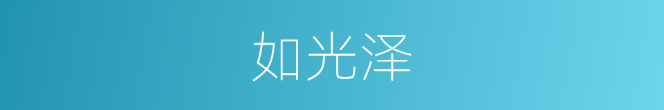 如光泽的同义词