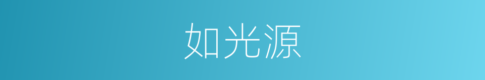 如光源的同义词